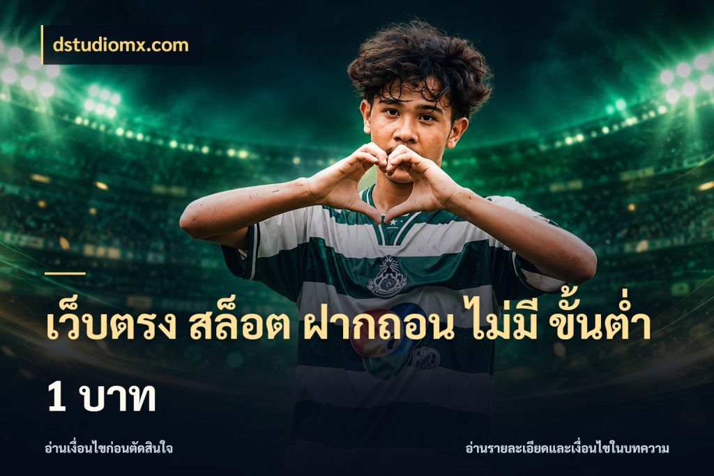 เว็บตรง สล็อต ฝากถอน ไม่มี ขั้นต่ำ 1 บาท จำนวนเริ่มต้นกับสไตล์เกมที่ชอบ สไตล์ dstudiomx.com