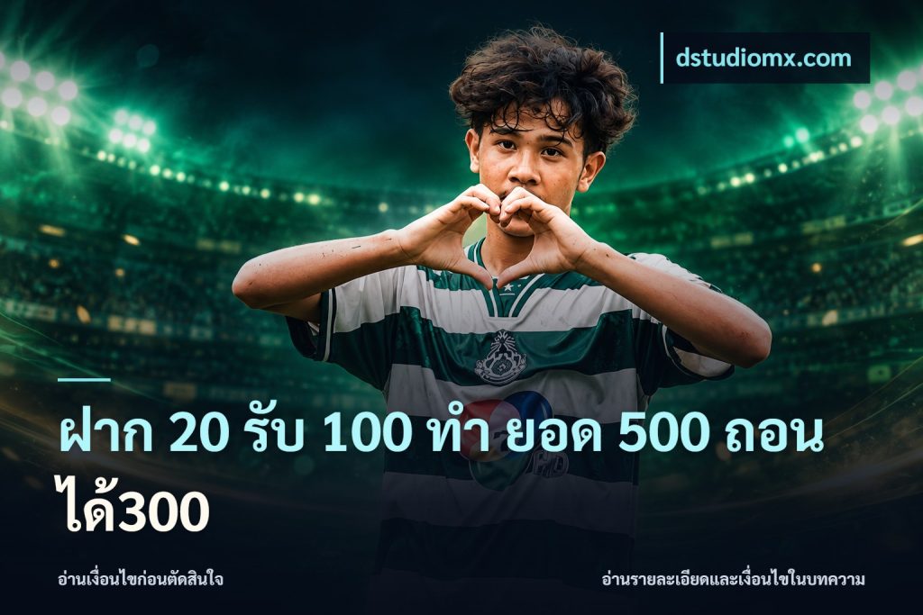 ฝาก 20 รับ 100 ทํา ยอด 500 ถอนได้300