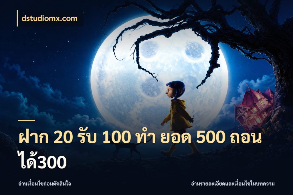 ฝาก 20 รับ 100 ทํา ยอด 500 ถอนได้300 โปรกับเกมที่ชอบเลือกให้ตรงสไตล์ กับ dstudiomx.com