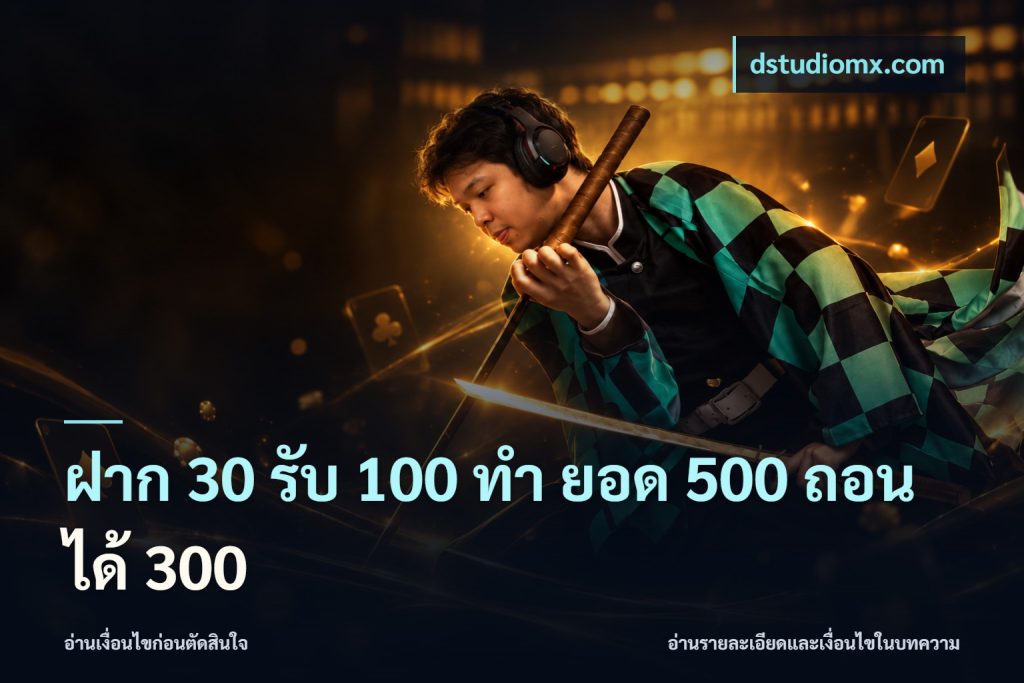 ฝาก 30 รับ 100 ทํา ยอด 500 ถอนได้ 300