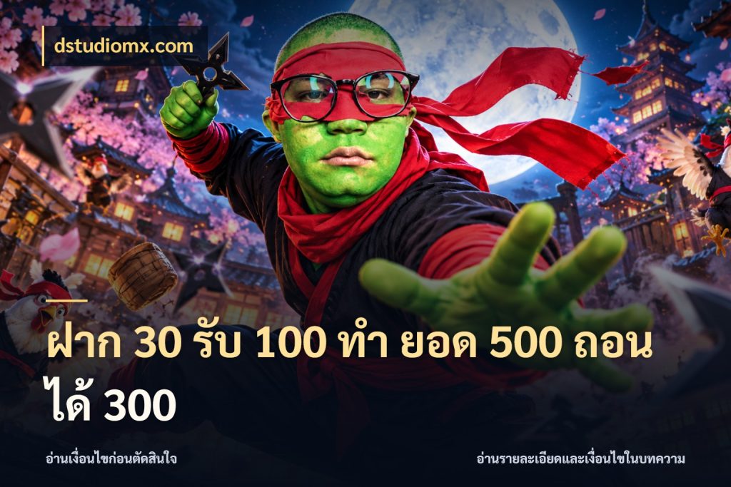 ฝาก 30 รับ 100 ทํา ยอด 500 ถอนได้ 300 โปรกับเกมที่ชอบเลือกให้ตรงสไตล์ สไตล์ dstudiomx.com