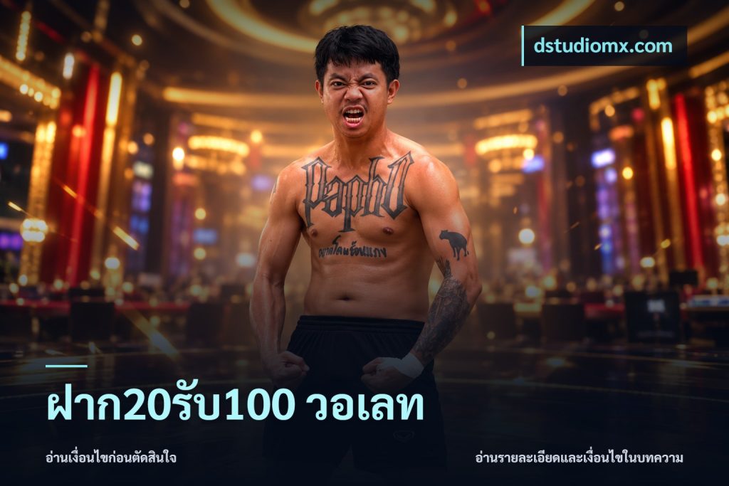 ฝาก20รับ100 วอเลท