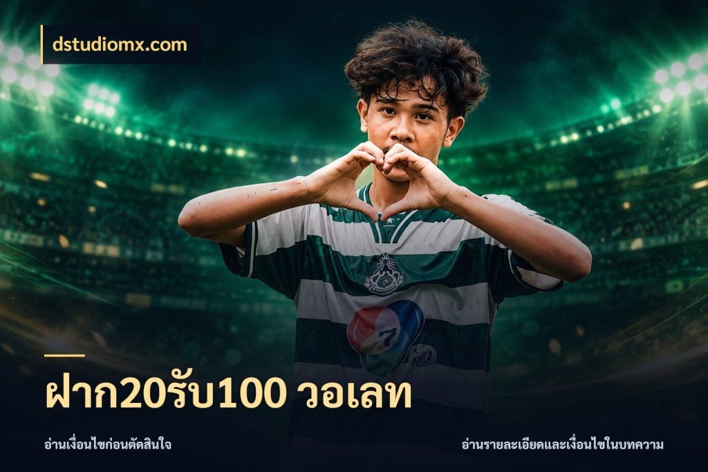 ฝาก20รับ100 วอเลท สายโบนัสเลือกจังหวะสนุกได้อย่างไร กับ dstudiomx.com