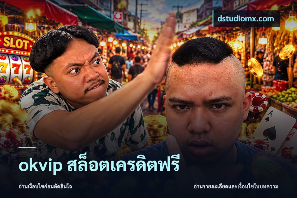 okvip สล็อตเครดิตฟรี