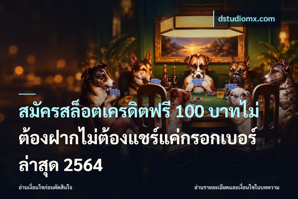 สมัครสล็อตเครดิตฟรี 100 บาทไม่ต้องฝากไม่ต้องแชร์แค่กรอกเบอร์ล่าสุด 2564