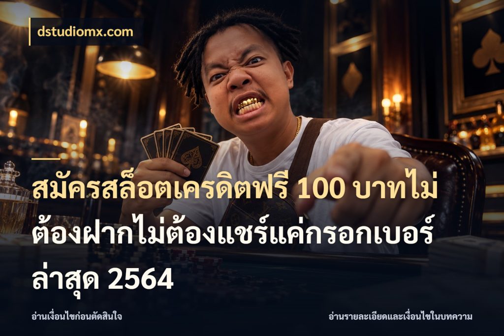 สมัครสล็อตเครดิตฟรี 100 บาทไม่ต้องฝากไม่ต้องแชร์แค่กรอกเบอร์ล่าสุด 2564 จากชื่อเครดิตฟรีสู่ความสนุกที่เข้าใจได้ สไตล์ dstudiomx.com