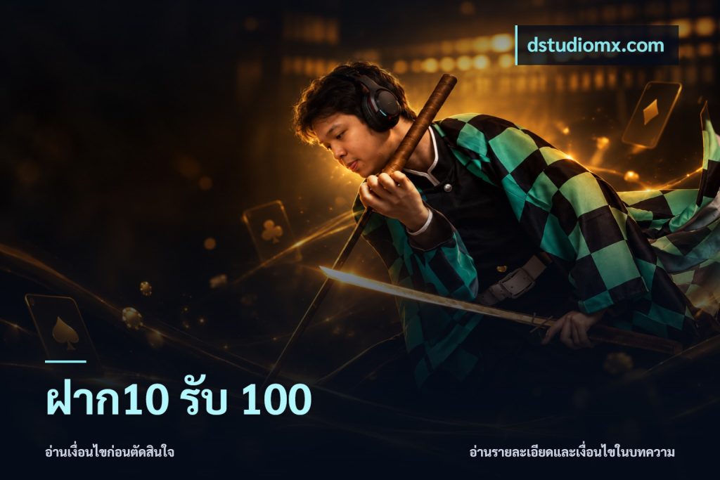 ฝาก10 รับ 100
