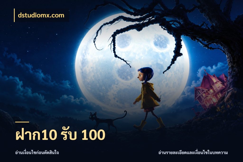 ฝาก10 รับ 100 จับประเด็นยอดรับก่อนเลือกความสนุก ในมุม dstudiomx.com