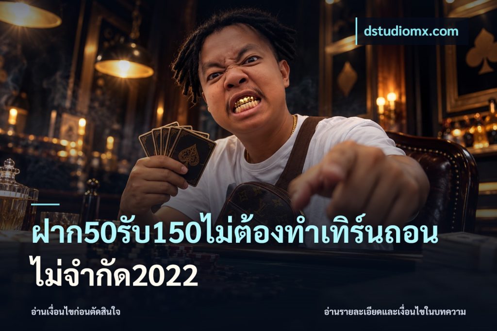 ฝาก50รับ150ไม่ต้องทําเทิร์นถอนไม่จํากัด2022