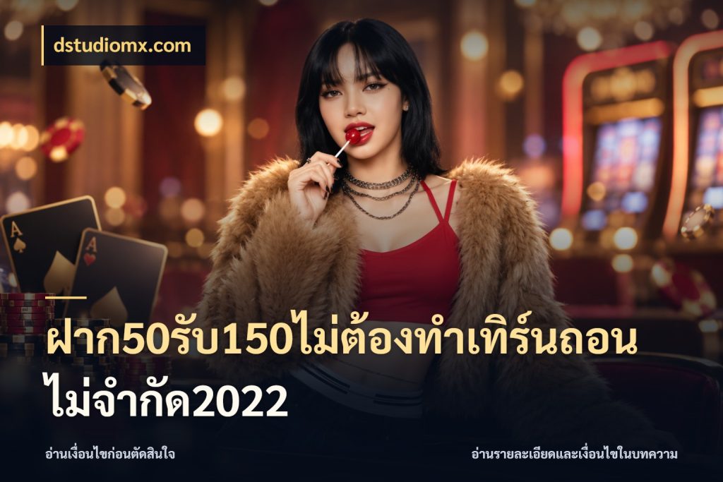 ฝาก50รับ150ไม่ต้องทําเทิร์นถอนไม่จํากัด2022 สายโบนัสเลือกจังหวะสนุกได้อย่างไร ในมุม dstudiomx.com