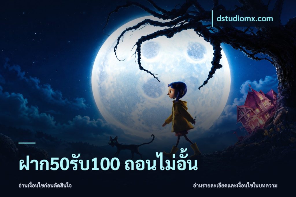 ฝาก50รับ100 ถอนไม่อั้น