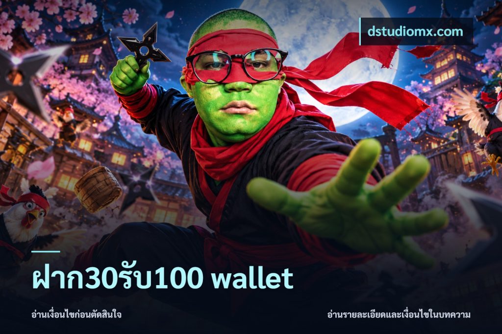 ฝาก30รับ100 wallet