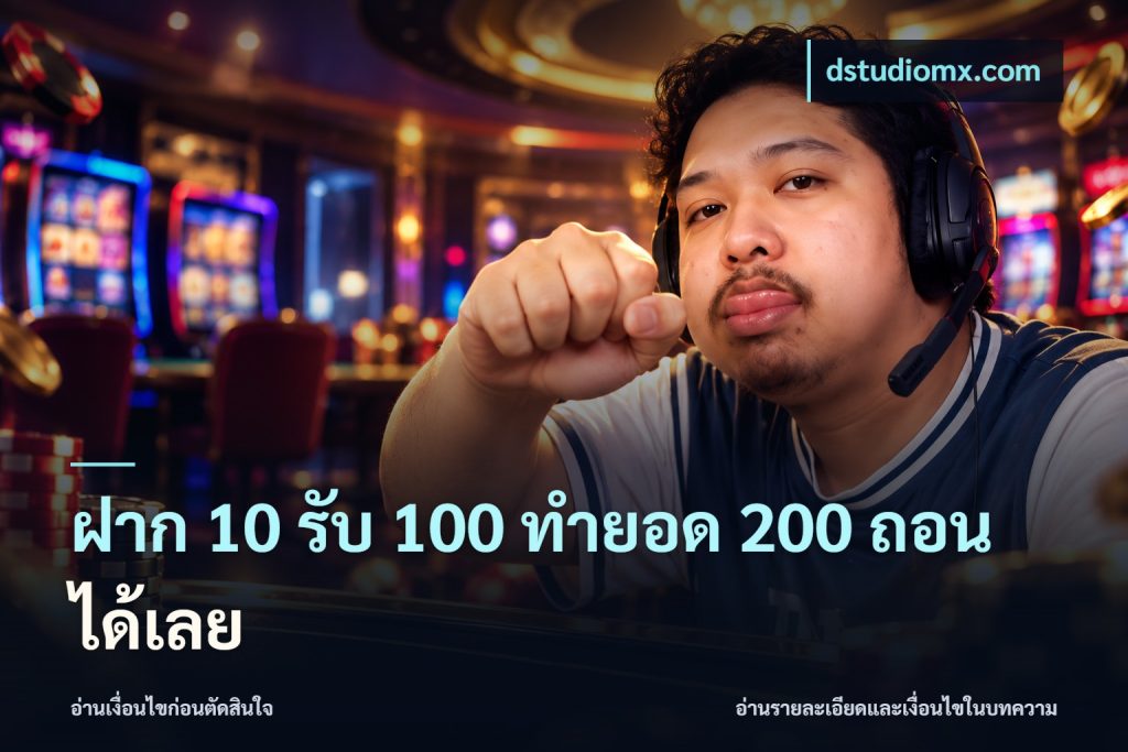 ฝาก 10 รับ 100 ทำยอด 200 ถอนได้เลย