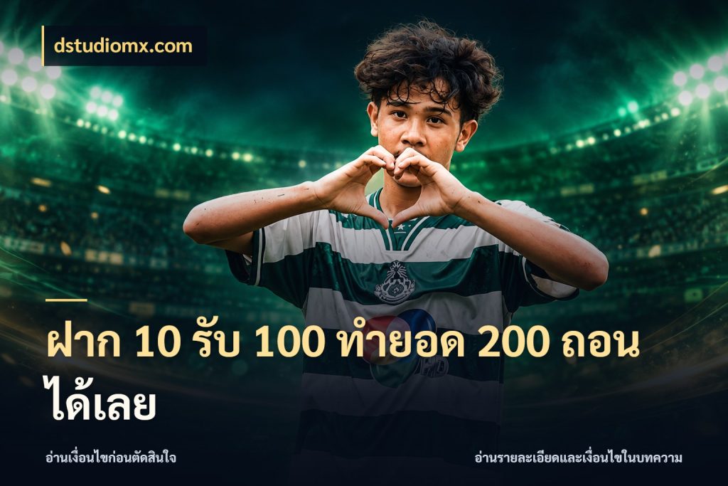 ฝาก 10 รับ 100 ทำยอด 200 ถอนได้เลย จุดเด่นของเครดิตที่คนชอบเกมอยากรู้ ในมุม dstudiomx.com