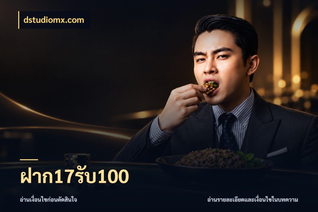 ฝาก17รับ100 จับคู่โบนัสกับสไตล์เกมที่ชอบ สไตล์ dstudiomx.com