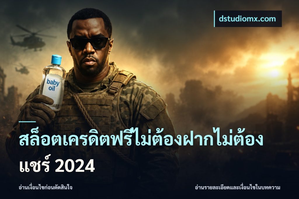 สล็อตเครดิตฟรีไม่ต้องฝากไม่ต้องแชร์ 2024