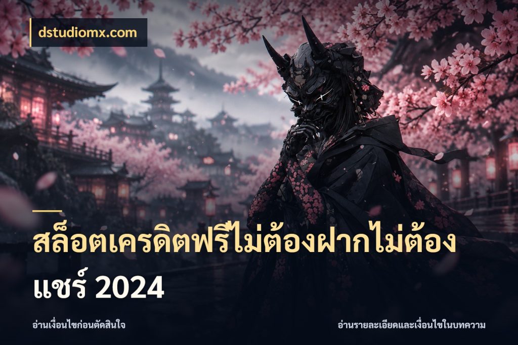สล็อตเครดิตฟรีไม่ต้องฝากไม่ต้องแชร์ 2024 รู้จักยอดและขอบเขตของเครดิตฟรี กับ dstudiomx.com