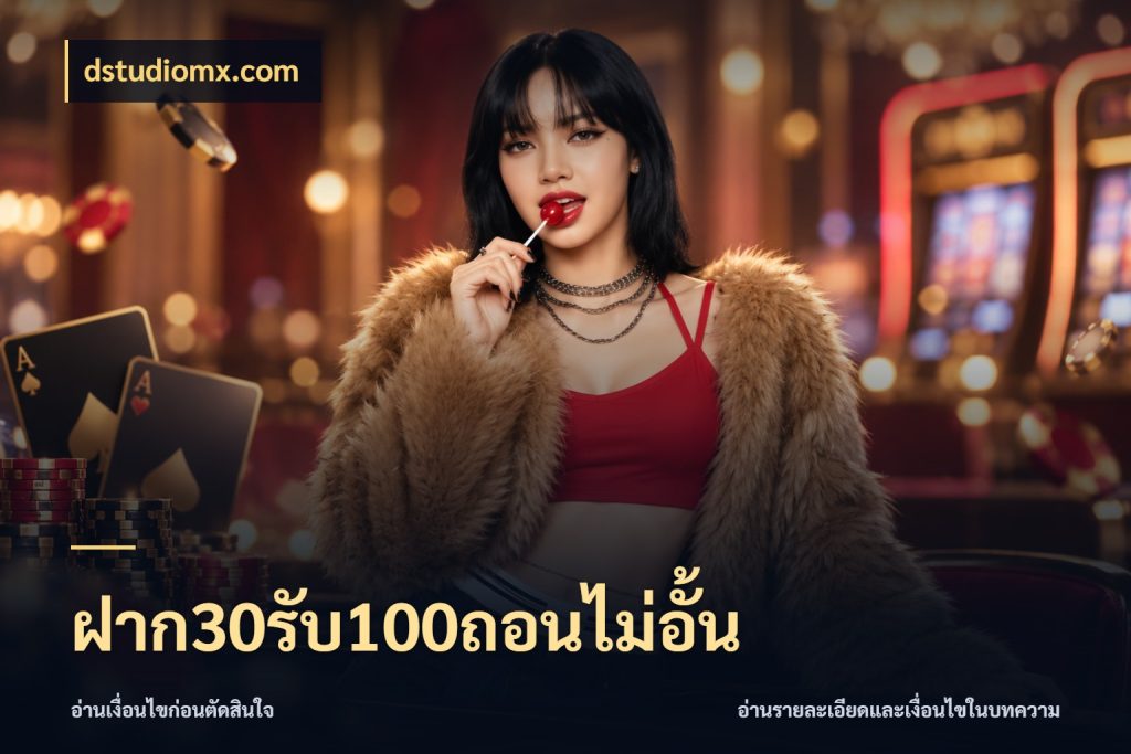 ฝาก30รับ100ถอนไม่อั้น เปิดมุมโปรให้เข้ากับเกมแนวโปรด สไตล์ dstudiomx.com