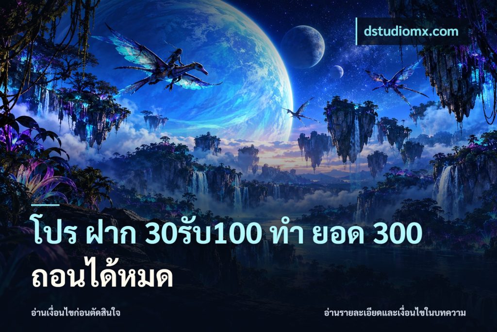 โปร ฝาก 30รับ100 ทํา ยอด 300 ถอนได้หมด
