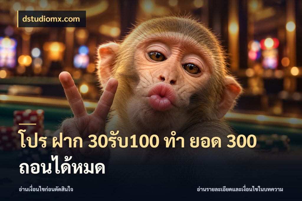 โปร ฝาก 30รับ100 ทํา ยอด 300 ถอนได้หมด สายโบนัสเลือกจังหวะสนุกได้อย่างไร กับ dstudiomx.com