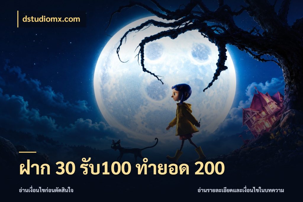 ฝาก 30 รับ100 ทำยอด 200 เครดิตกับรูปแบบโปรที่ตรงใจ กับ dstudiomx.com