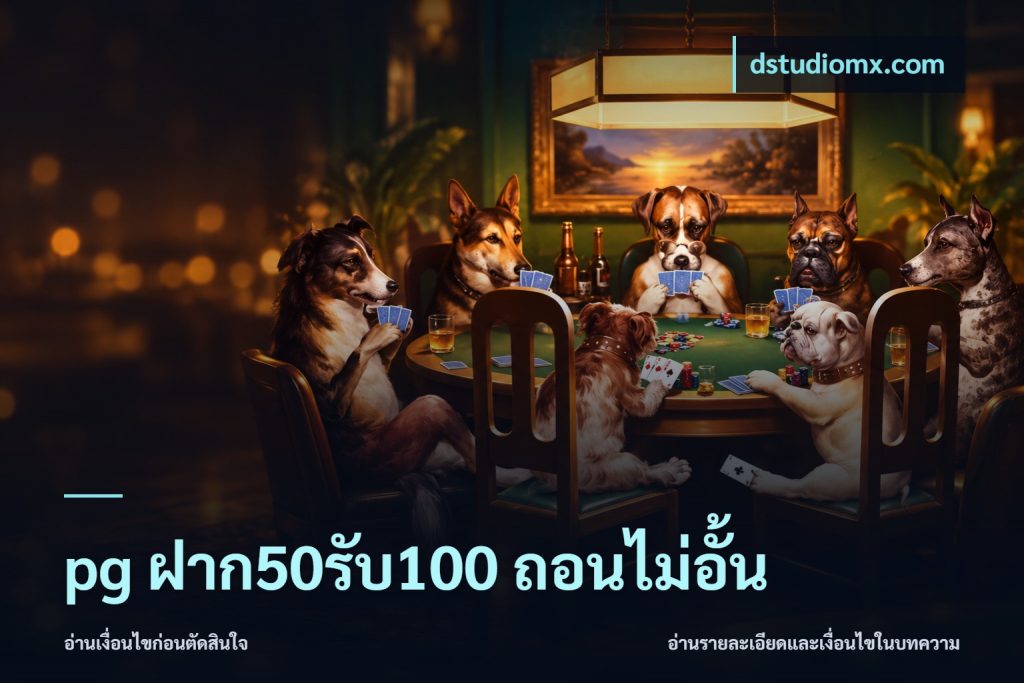 pg ฝาก50รับ100 ถอนไม่อั้น