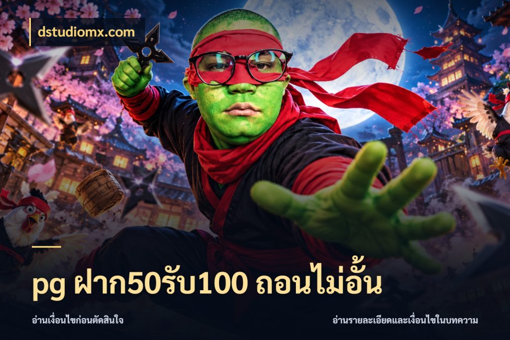 pg ฝาก50รับ100 ถอนไม่อั้น โปรกับเกมที่ชอบเลือกให้ตรงสไตล์ ในมุม dstudiomx.com