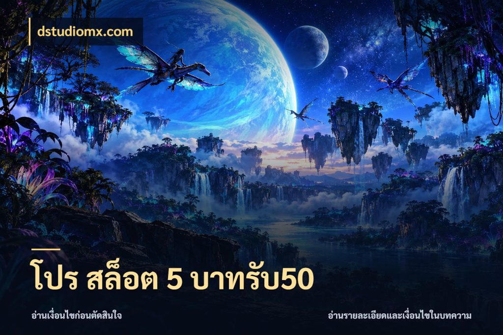 โปร สล็อต 5 บาทรับ50 โปรยอดรับที่สายเกมสนใจ ในมุม dstudiomx.com