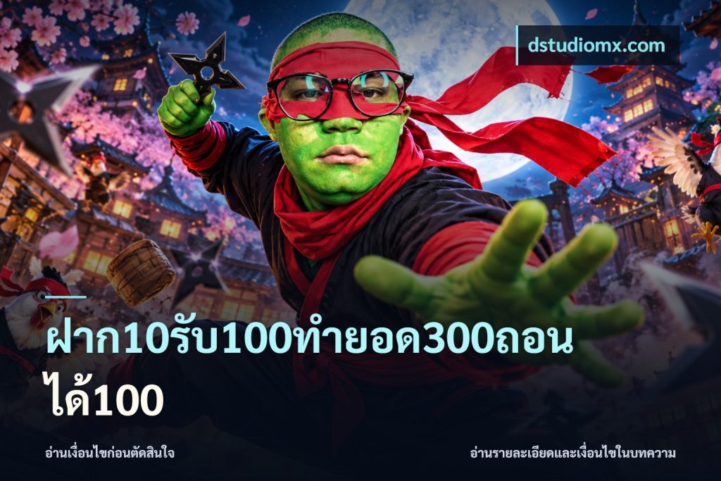 ฝาก10รับ100ทํายอด300ถอนได้100