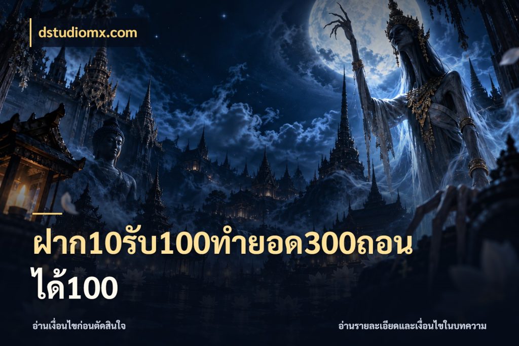 ฝาก10รับ100ทํายอด300ถอนได้100 ยอดฝากและยอดรับในมุมของคนชอบลุ้น กับ dstudiomx.com