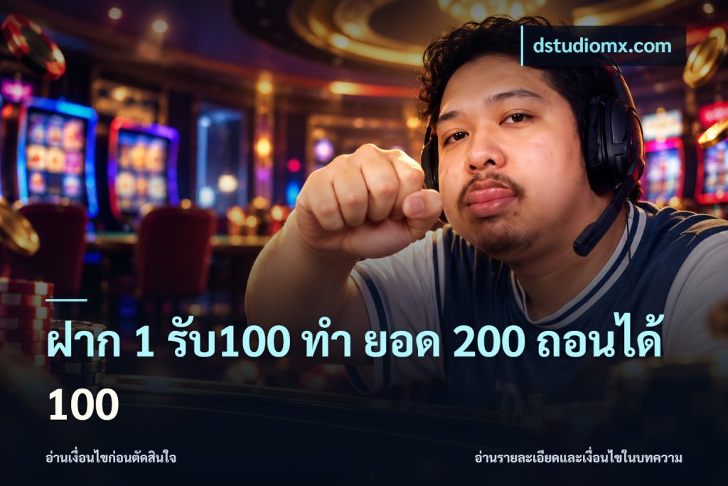 ฝาก 1 รับ100 ทํา ยอด 200 ถอนได้ 100