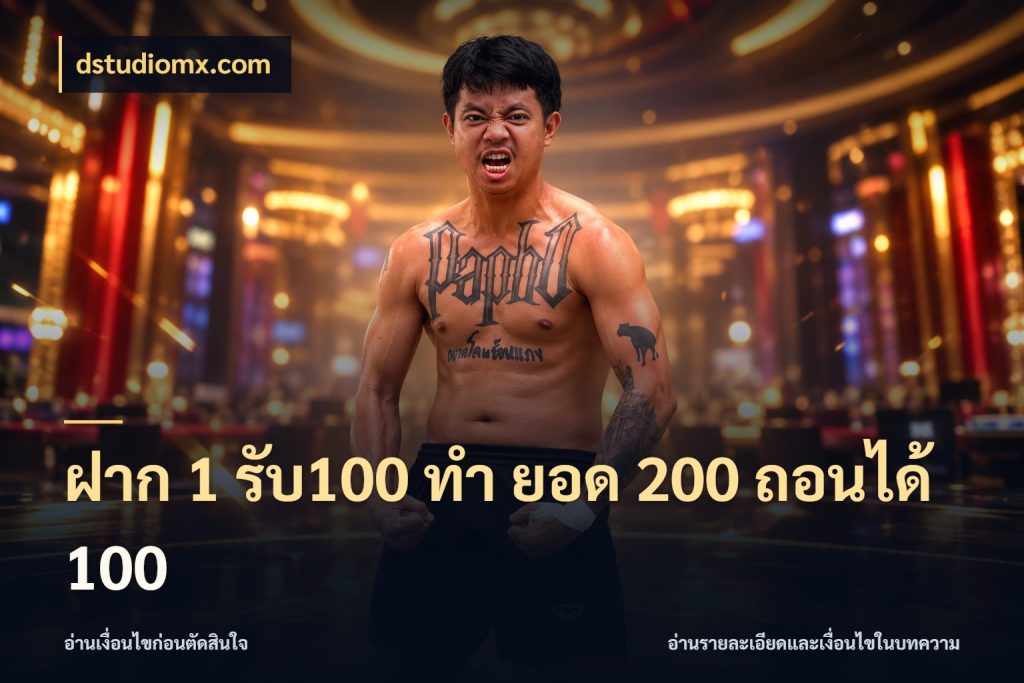 ฝาก 1 รับ100 ทํา ยอด 200 ถอนได้ 100 โปรกับเกมที่ชอบเลือกให้ตรงสไตล์ กับ dstudiomx.com