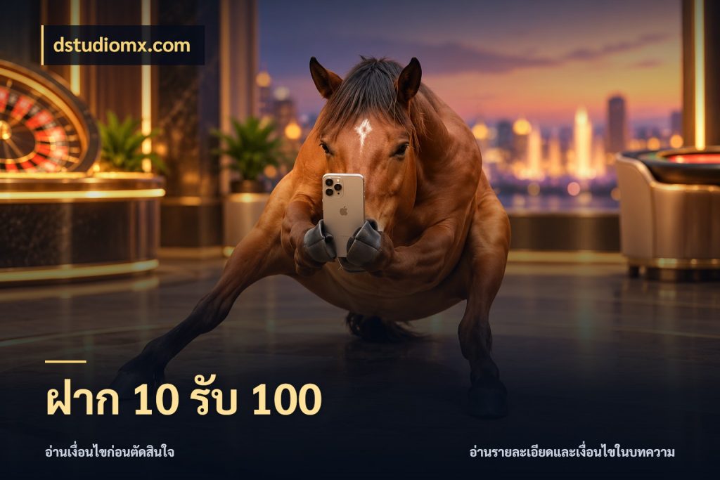 ฝาก 10 รับ 100 จับประเด็นยอดรับก่อนเลือกความสนุก ในมุม dstudiomx.com