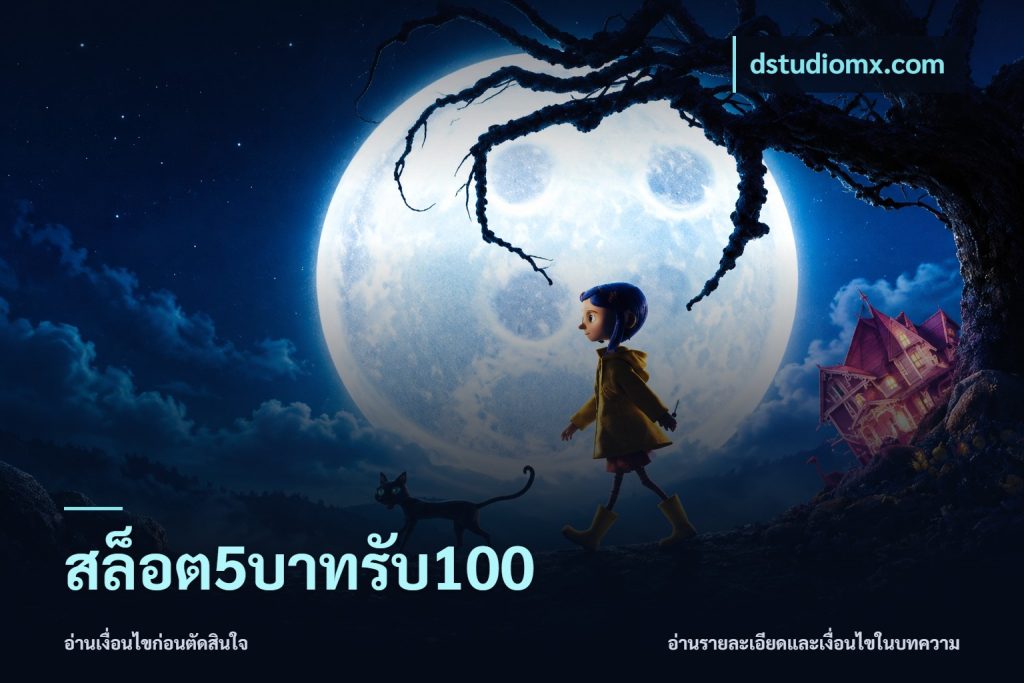 สล็อต5บาทรับ100