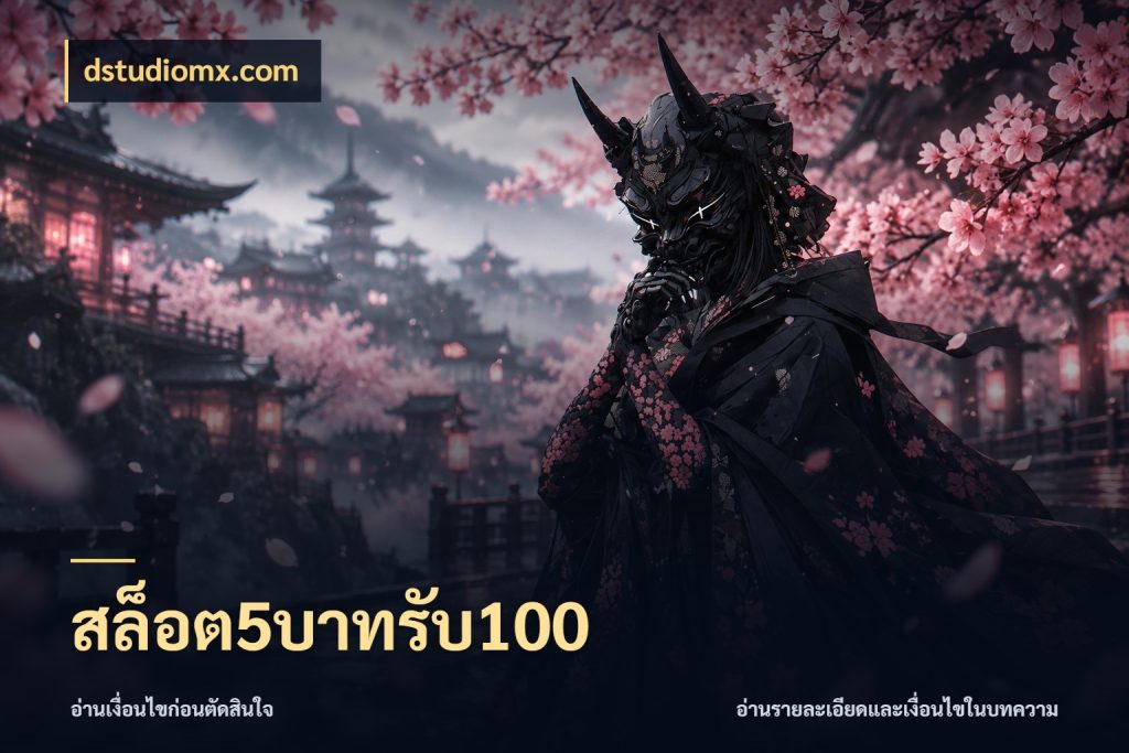 สล็อต5บาทรับ100 สายโบนัสเลือกจังหวะสนุกได้อย่างไร สไตล์ dstudiomx.com