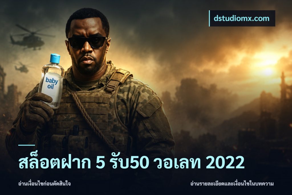 สล็อตฝาก 5 รับ50 วอเลท 2022