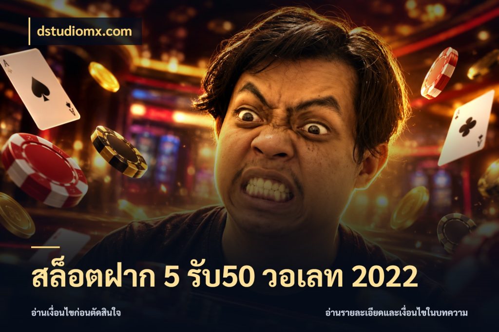 สล็อตฝาก 5 รับ50 วอเลท 2022 สนุกกับตัวเลือกโปรในสไตล์ของคุณ กับ dstudiomx.com