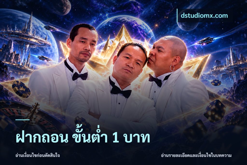 ฝากถอน ขั้นต่ำ 1 บาท