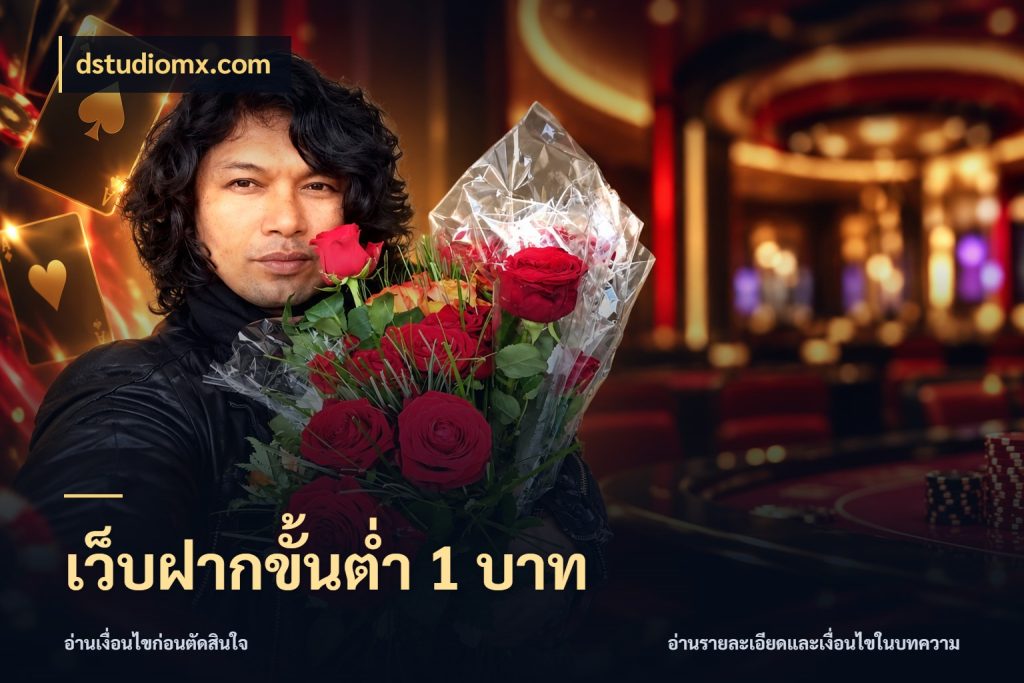 เว็บฝากขั้นต่ำ 1 บาท จำนวนเริ่มต้นกับสไตล์เกมที่ชอบ สไตล์ dstudiomx.com