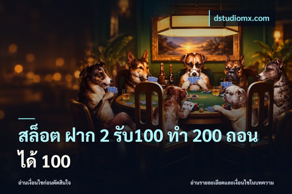 สล็อต ฝาก 2 รับ100 ทํา 200 ถอนได้ 100