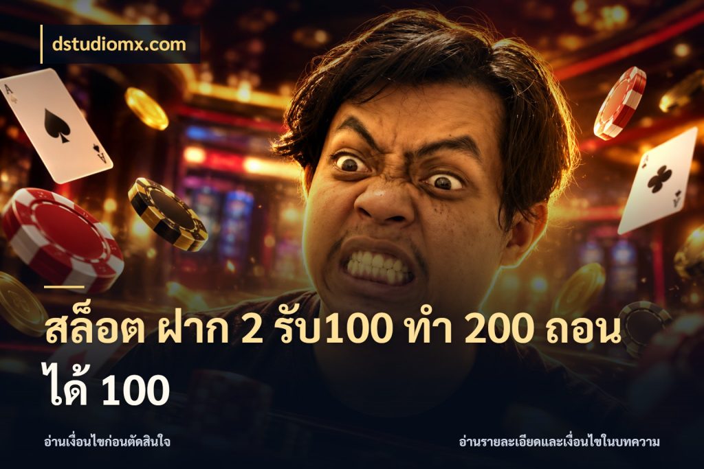 สล็อต ฝาก 2 รับ100 ทํา 200 ถอนได้ 100 จับคู่โบนัสกับสไตล์เกมที่ชอบ กับ dstudiomx.com