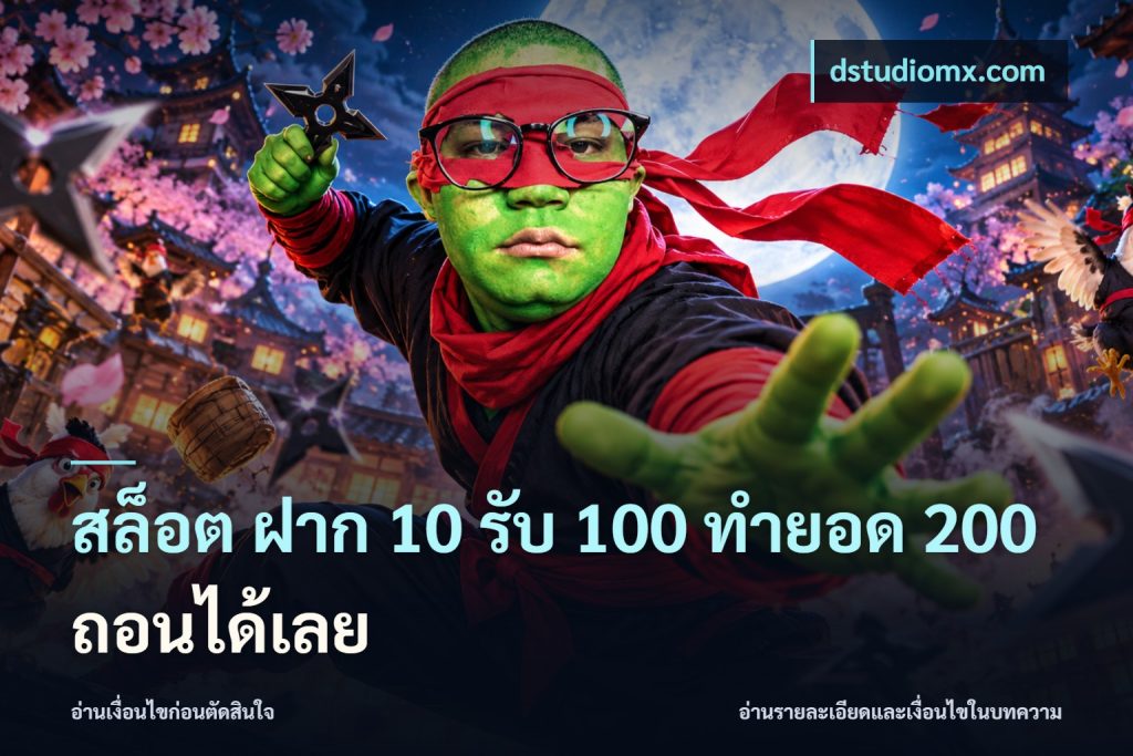 สล็อต ฝาก 10 รับ 100 ทำยอด 200 ถอนได้เลย