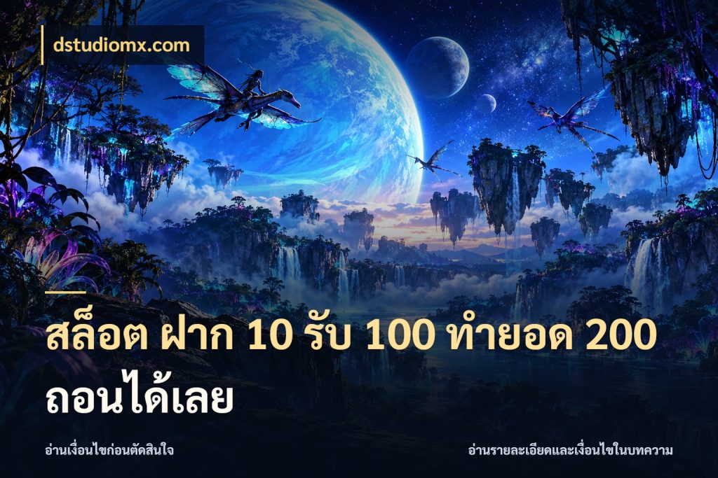 สล็อต ฝาก 10 รับ 100 ทำยอด 200 ถอนได้เลย จับประเด็นยอดรับก่อนเลือกความสนุก สไตล์ dstudiomx.com