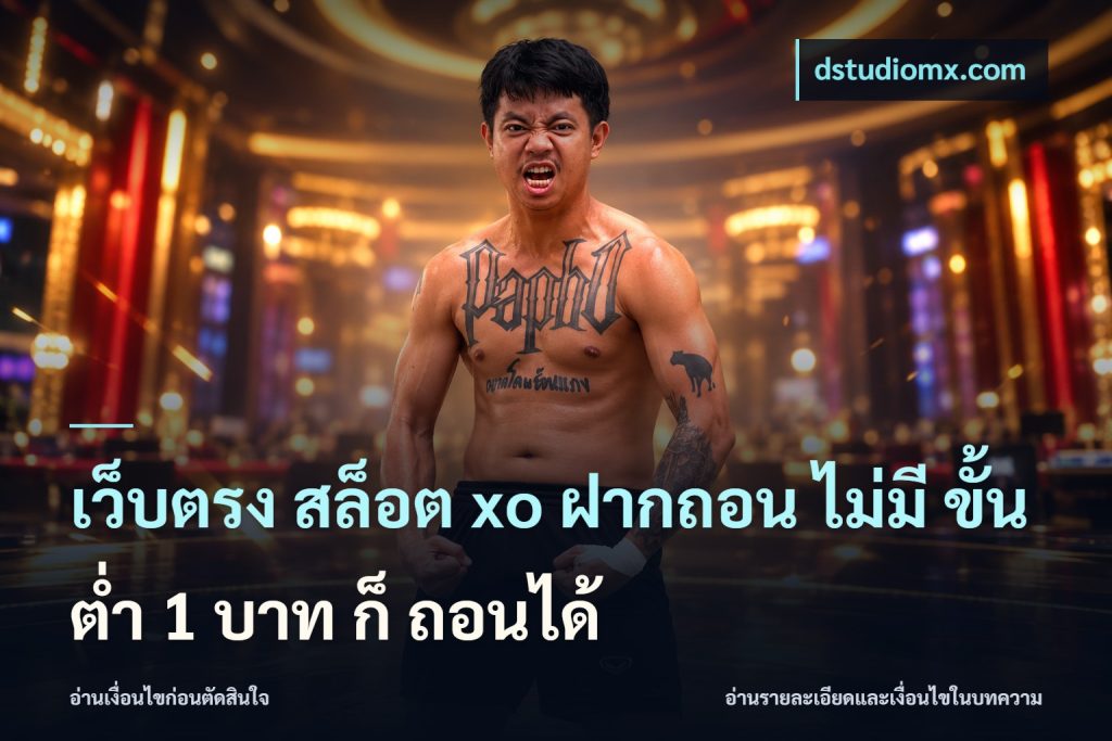เว็บตรง สล็อต xo ฝากถอน ไม่มี ขั้นต่ำ 1 บาท ก็ ถอนได้