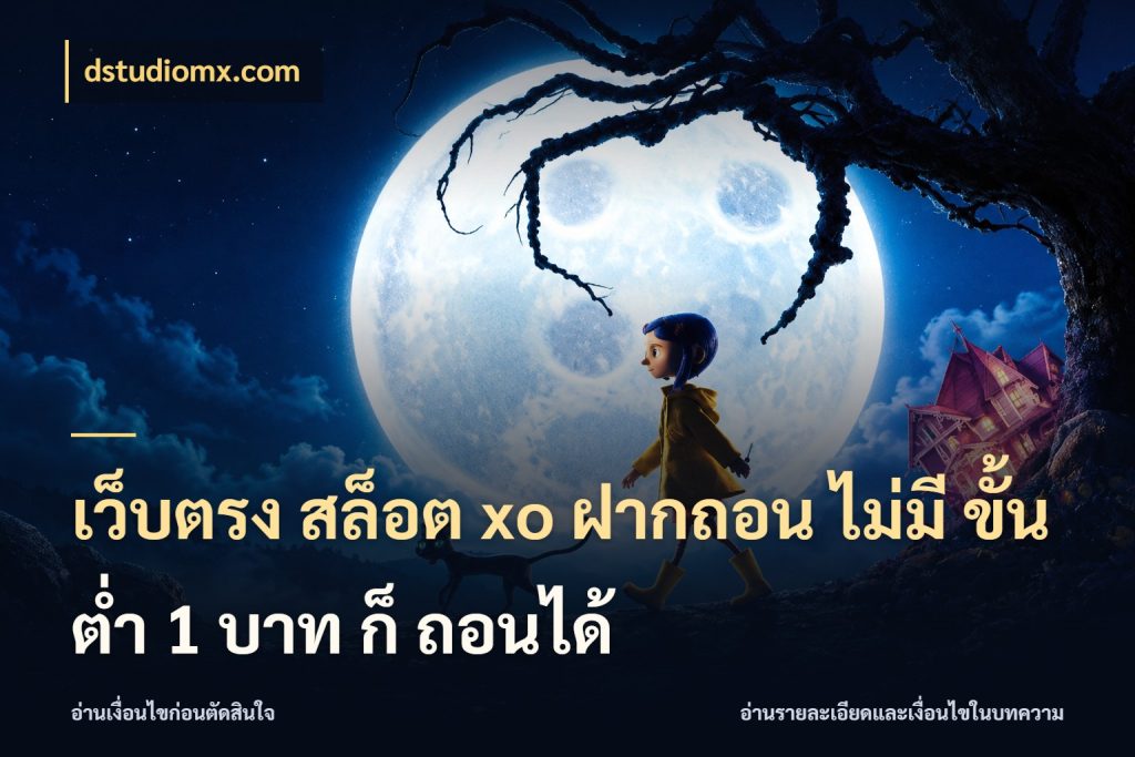 เว็บตรง สล็อต xo ฝากถอน ไม่มี ขั้นต่ำ 1 บาท ก็ ถอนได้ dstudiomx.com เกมที่ชอบในขอบเขตเงินของตัวเอง