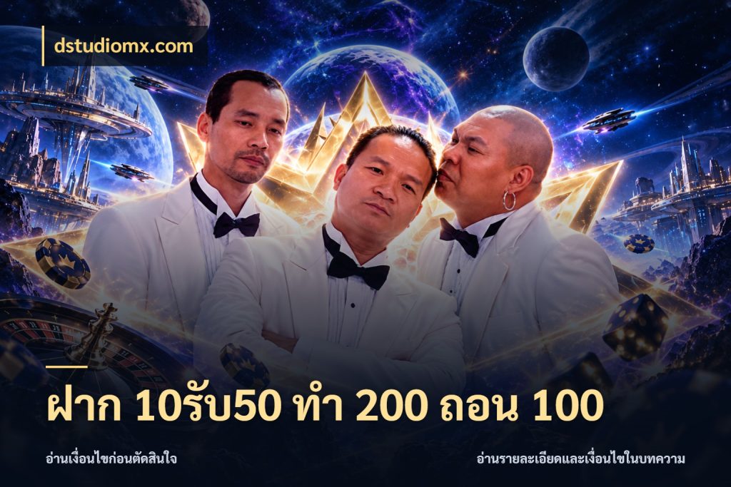 ฝาก 10รับ50 ทํา 200 ถอน 100 เครดิตกับรูปแบบโปรที่ตรงใจ สไตล์ dstudiomx.com