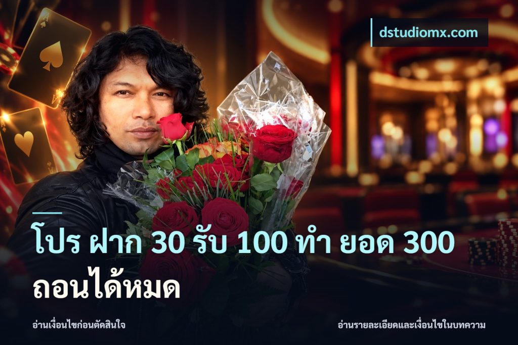โปร ฝาก 30 รับ 100 ทํา ยอด 300 ถอนได้หมด