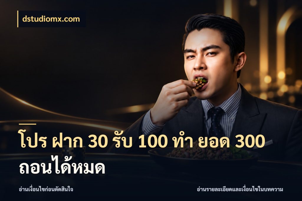 โปร ฝาก 30 รับ 100 ทํา ยอด 300 ถอนได้หมด โปรยอดรับที่สายเกมสนใจ กับ dstudiomx.com