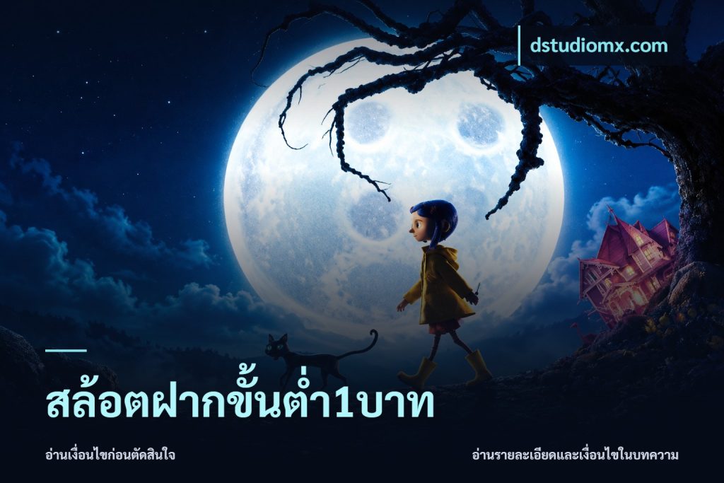 สล้อตฝากขั้นต่ำ1บาท
