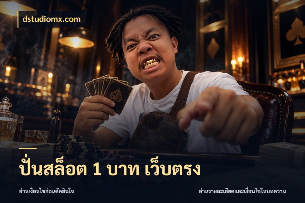 ปั่นสล็อต 1 บาท เว็บตรง มุมสนุกของคนที่กำหนดขอบเขตตัวเอง กับ dstudiomx.com